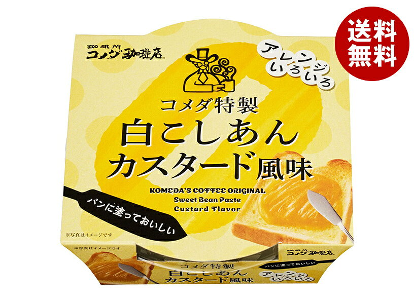 遠藤製餡 コメダ特製 白こしあん カスタード風味 200g×6個入×(2ケース)｜ 送料無料 和菓子 あん コメダのあん コメダ 餡 白あん こしあん