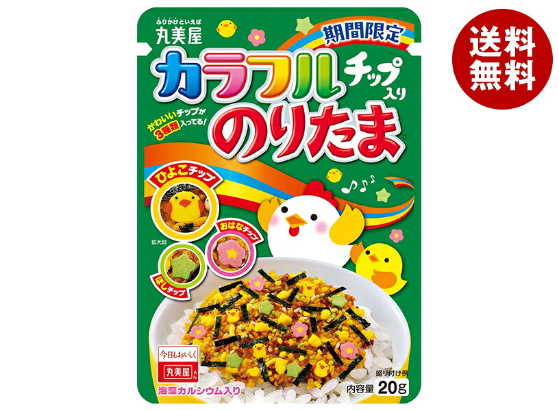 [ポイント5倍！8/27(木)9時59分まで全品対象エントリー&購入]丸美屋 カラフルチップ入り のりたま 20g×10袋入×(2ケース)｜ 送料無料 一般食品 調味料 ふりかけ チャック