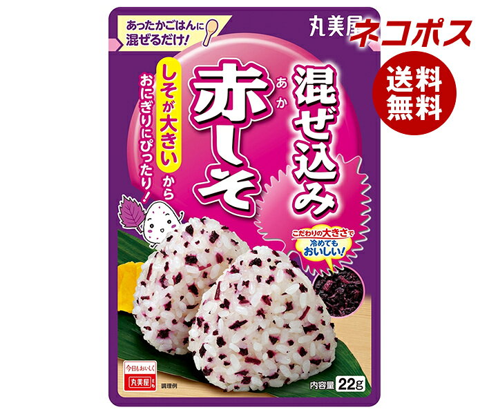 [ポイント5倍！10/4(日)20時〜全品対象エントリー&購入]ネコポス 丸美屋 混ぜ込みわかめ 赤しそ 22g×10袋入｜ 全国送料無料 一般食品 調味料 ふりかけ 混ぜ込みごはんの素