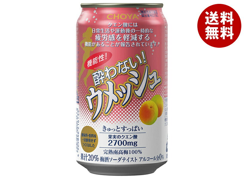チョーヤ梅酒 機能性 酔わないウメッシュ 350ml缶×24本入｜ 送料無料 ジュース 果汁 ノンアルコール 飲み会 機能性表…