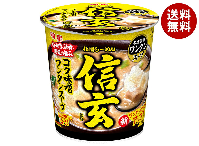 明星食品 札幌らーめん信玄監修 コク味噌ワンタンスープ 31g×6個入｜ 送料無料 インスタント食品 即席 ワンタンスープ 味噌 名店監修スープ コク味噌ワンタンスープ ワンタン入り味噌