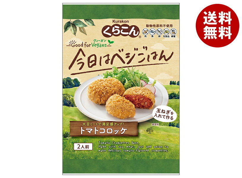 くらこん Good for Vegans グッドフォービーガンズ トマトコロッケ 75g×12袋入｜ 送料無料 一般食品 惣菜