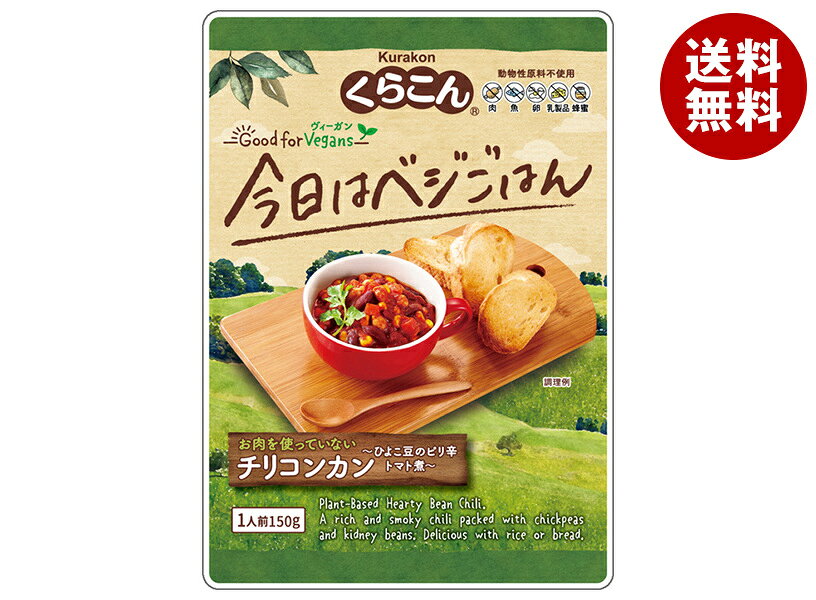 くらこん Good for Vegans グッドフォービーガンズ チリコンカン 150g×12袋入×(2ケース)｜ 送料無料 レトルト食品 ひよこ豆 レッドキドニー トマト