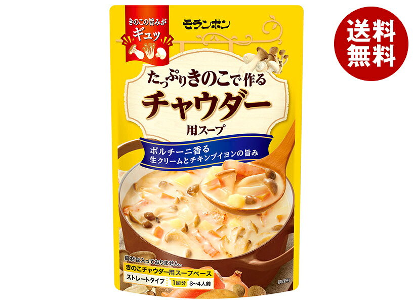 モランボン たっぷりきのこで作る チャウダー 用スープ 750g×10袋入｜ 送料無料 チ...