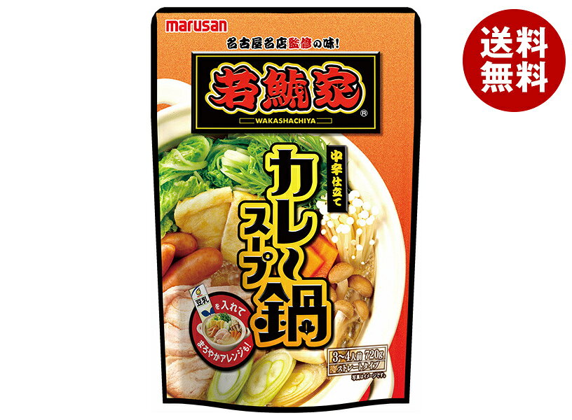 マルサンアイ 若鯱家監修 カレー鍋スープ 720g×8袋入｜ 送料無料 鍋 鍋スープ スープ 鍋つゆ 調味料 カレー カレーなべ 3～4人前 中辛 若鯱家監修