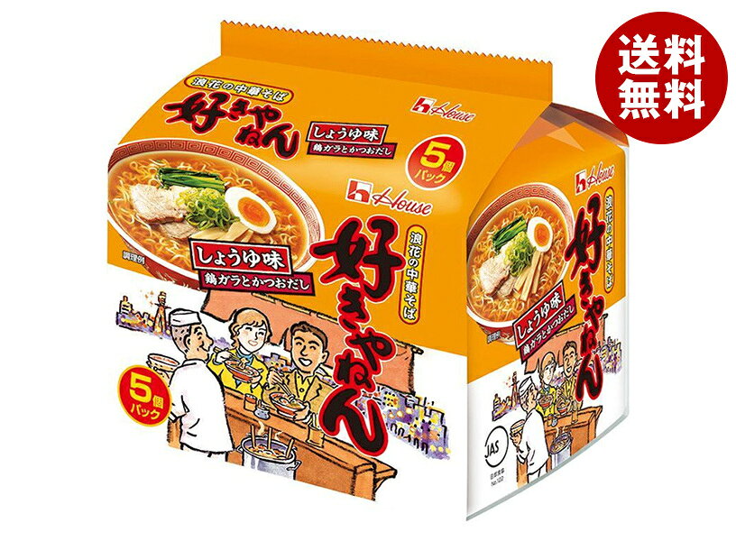 ハウス食品 浪花の中華そば 好きやねん(しょうゆ味) 5食パック×6個入｜ 送料無料 即席 麺 袋めん 醤油 関西限定 しょうゆ味 インスタントラーメン ご当地 懐かしい味 アレンジ