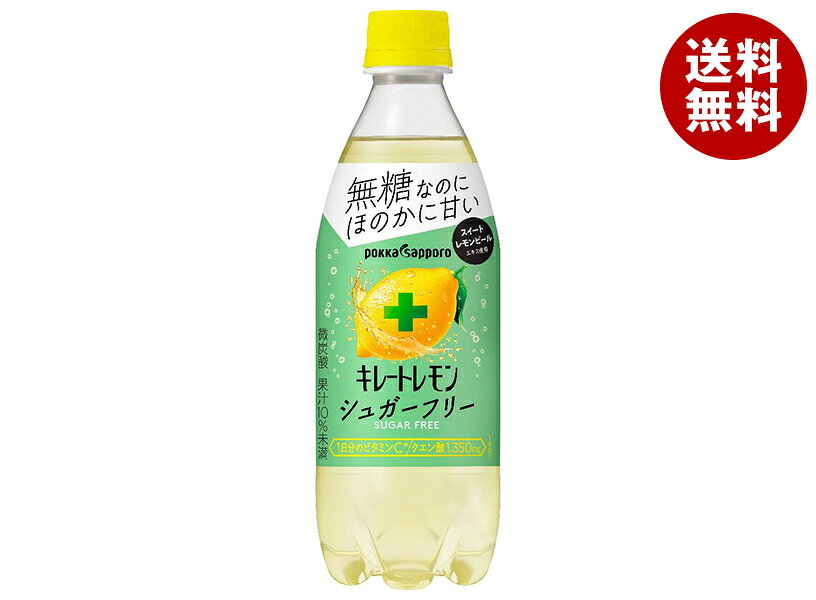 ポッカサッポロ キレートレモン シュガーフリー 490mlペットボトル×24本入×(2ケース)｜ 送料無料 炭酸水 レモン キレートレモン 無糖 炭酸 ビタミン系飲料 カロリー控えめ