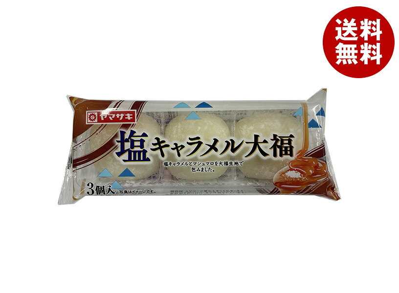山崎製パン 塩キャラメル 大福 3個入×10袋入×(2ケース)｜ 送料無料 ヤマザキ 大福 和菓子 塩キャラメル スイーツ おやつ 手土産 和スイーツ