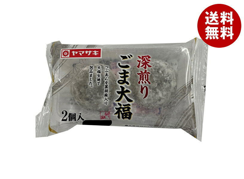 山崎製パン 深煎り ごま大福 2個入×10袋入｜ 送料無料 深煎りごま大福 ごま大福 大福 和菓子 ごまスイーツ おやつ 手土産 和スイーツ