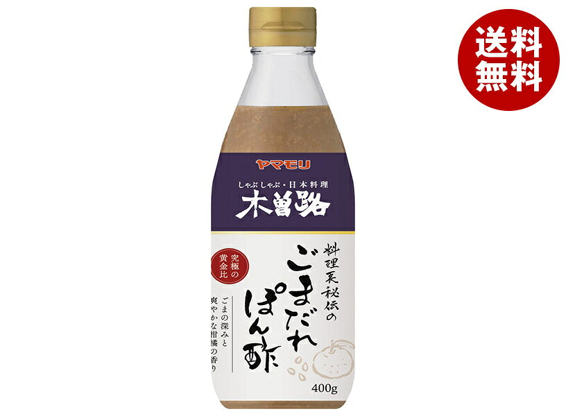 [ポイント5倍！8/27(木)9時59分まで全品対象エントリー&購入]ヤマモリ 木曽路 ごまだれぽん酢 400g瓶×12本入｜ 送料無料 一般食品 調味料 ポン酢 ぽん酢 しゃぶしゃぶ用 たれの素 ドレッシング ごまだれ 和風調味料