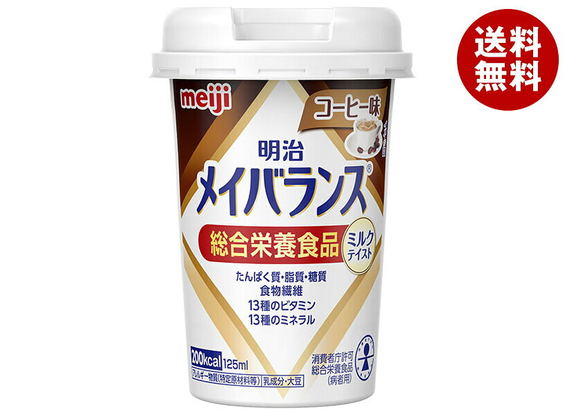 明治 メイバランス Miniカップ コーヒー味 125mlカップ×24本入｜ 送料無料 乳性飲料 栄養機能食品 栄養 meiji misonoya-10050889 MISONOYA楽天市場店 パッケージ画像