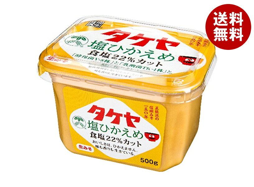 タケヤみそ 塩ひかえめ 500g×8個入｜ 送料無料 みそ 味噌 調味料 食品 減塩