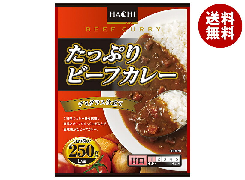 ハチ食品 たっぷりビーフカレー 甘口 250g×20個入｜ 送料無料 一般食品 レトルト食品 甘口 カレー ハチ 簡単 おうちごはん 湯煎 電子レンジ レンチン