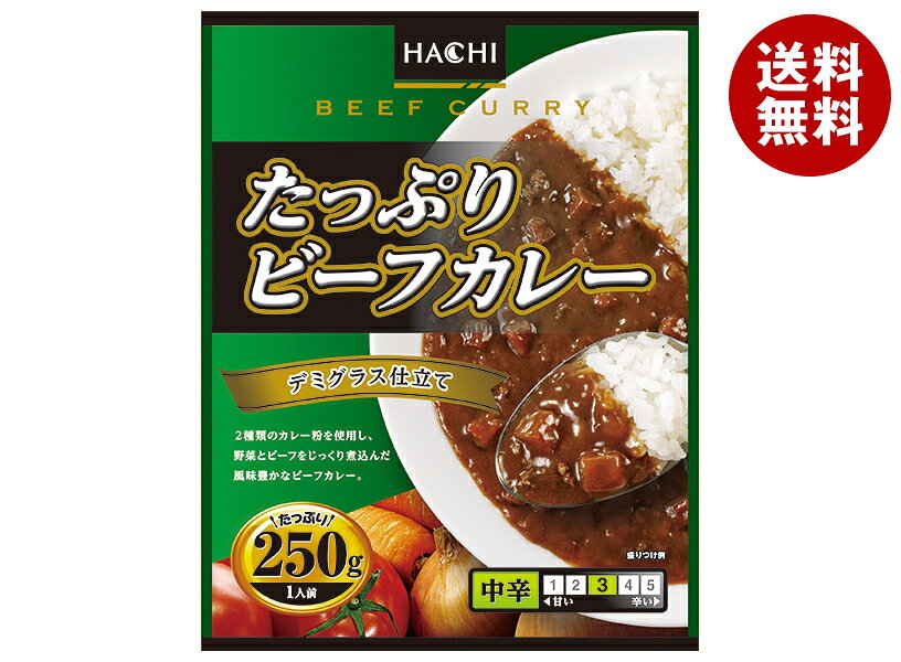 ハチ食品 たっぷりビーフカレー 中辛 250g×20個入｜ 送料無料 一般食品 レトルト食品 中辛 カレー ハチ 簡単 おうちごはん 湯煎 電子レンジ レンチン