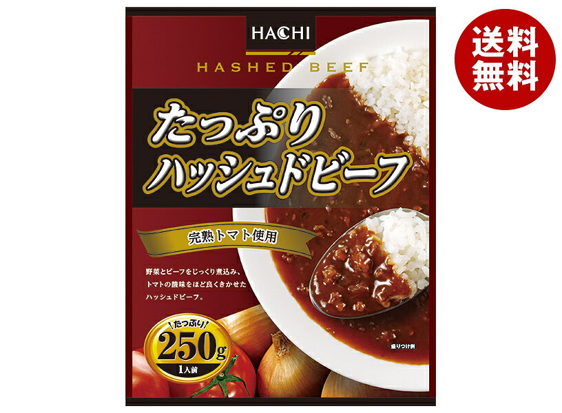 ハチ食品 たっぷり ハッシュドビーフ 250g×20個入｜ 送料無料 一般食品 レトルト食品 ハッシュドビーフ ハチ 簡単 おうちごはん 湯煎 電子レンジ レンチン