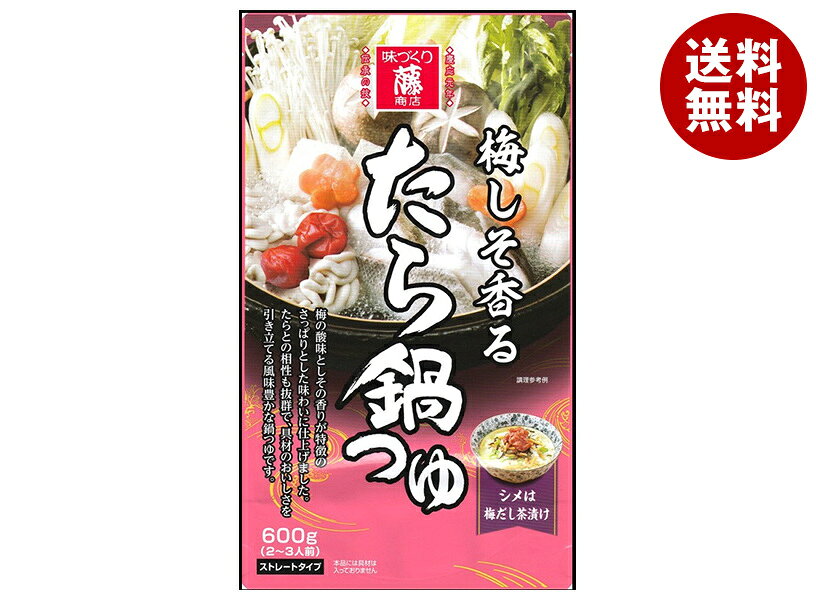 藤商店 梅しそ香る たら鍋つゆ 600g×10袋入｜ 送料無料 鍋 スープ だし 調味料 ストレート 梅しそ たら鍋 海鮮 鍋つゆ 鍋スープ