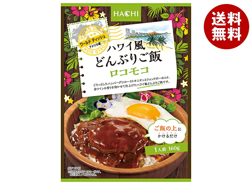 ハチ食品 ワールドディッシュ ハワイ風どんぶりご飯 ロコモコ 160g×24袋入｜ 送料無料 ハワイ料理 丼ぶり ロコモコ 洋風どんぶり 手軽調理 南国風メニュー
