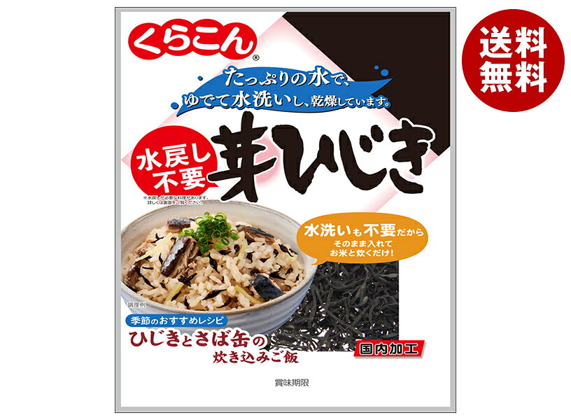 くらこん 水戻し不要 芽ひじき 15g×10袋入｜ 送料無料 乾燥ひじき ひじき料理 和風食材 海藻食品 ヘルシー惣菜 料理アレンジ