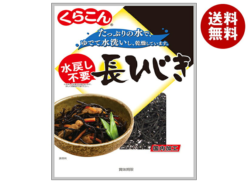 くらこん 水戻し不要長ひじき 10g×10袋入｜ 送料無料 ひじき 乾物 乾燥 乾燥ひじき 長ひじき 和風食材 海藻食品
