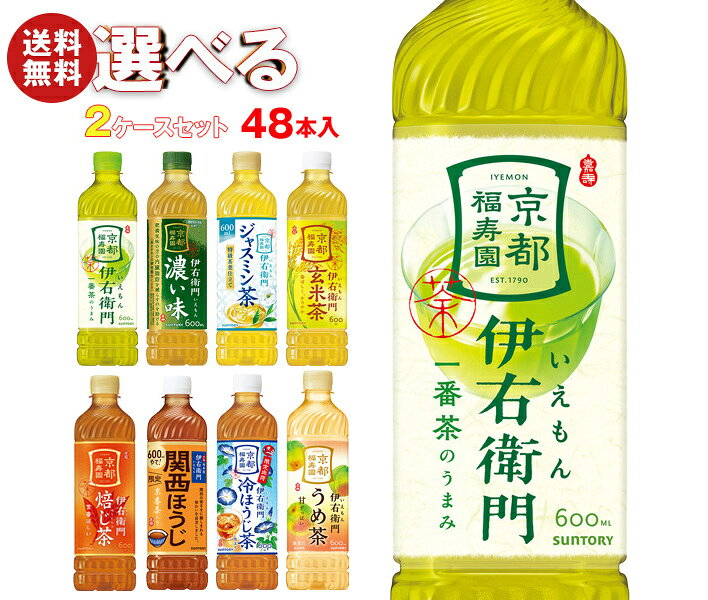 [ポイント5倍！8/27(木)9時59分まで全品対象エントリー&購入]サントリー 伊右衛門【手売り用】 選べる2ケースセット 600mlペットボトル×48(24×2)本入｜ 送料無料 よりどり 選り取り ギフト ジャスミン茶 ほうじ茶 伊右衛門 緑茶 PET