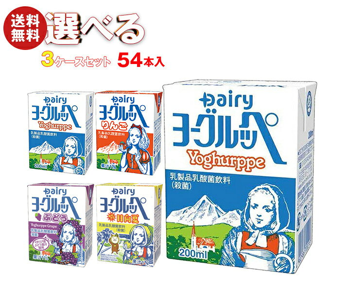 ※下記よりお好きな3ケースを選んでください。同じものを3ケースでもOK！ 【ヨーグルッペ 200ml紙パック】18本入 【ヨーグルッペ りんご 200ml紙パック】18本入 【ヨーグルッペ ぶどう 200ml紙パック】18本入 【ヨーグルッペ みやざき日向夏 200ml紙パック】18本入 ※当店で取り扱いの商品は様々な用途でご利用いただけます。 御歳暮 御中元 お正月 御年賀 母の日 父の日 残暑御見舞 暑中御見舞 寒中御見舞 陣中御見舞 敬老の日 快気祝い 志 進物 内祝 御祝 結婚式 引き出物 出産御祝 新築御祝 開店御祝 贈答品 贈物 粗品 新年会 忘年会 二次会 展示会 文化祭 夏祭り 祭り 婦人会 こども会 イベント 記念品 景品 御礼 御見舞 御供え クリスマス バレンタインデー ホワイトデー お花見 ひな祭り こどもの日 ギフト プレゼント 新生活 運動会 スポーツ マラソン 受験 パーティー バースデー