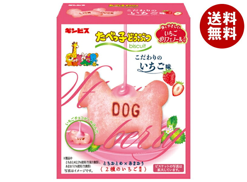 ギンビス たべっ子どうぶつ こだわりのいちご味 50g×10個入×(2ケース)｜ 送料無料 お菓子 ビスケット バター イチゴ味 いちご味 ポリフェノール入り とちおとめ あまおう