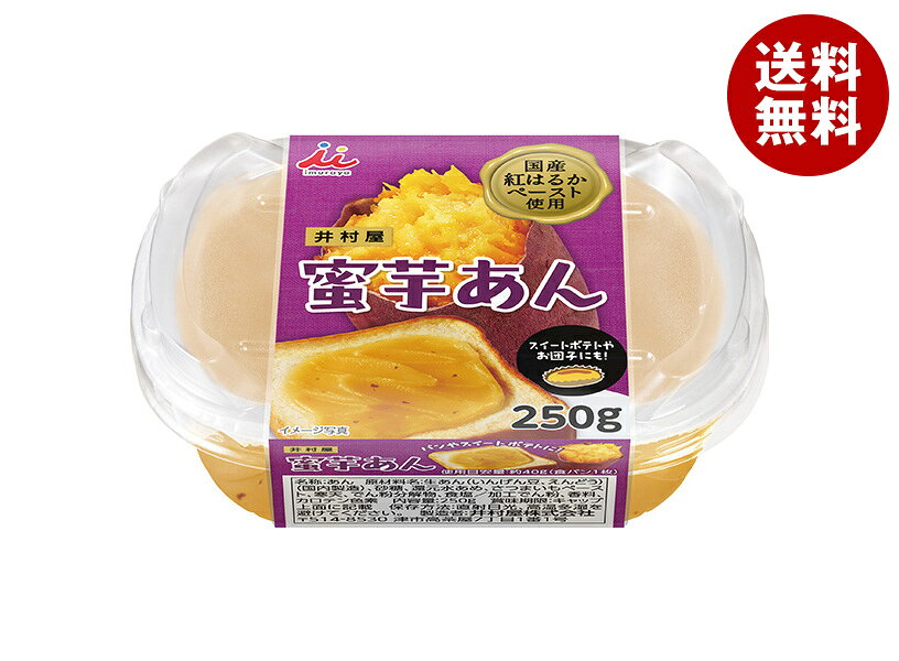 井村屋 蜜芋あん 250g×12個入｜ 送料無料 製菓材料 ペースト 井村屋 国産紅はるか 芋 蜜 和菓子材料 紅はるか いも みつ あん