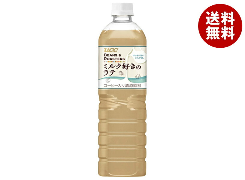 UCC BEANS&ROASTERS ビーンズロースターズ ミルク好きのラテ 900mlペットボトル×12本入｜ 送料無料 珈琲 カフェラテ PET ミルク 牛乳 ペットボトル 飲料 まとめ買い カフェオレ ラテ