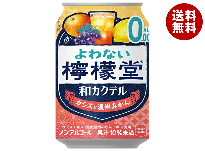 コカコーラ よわない檸檬堂 和カクテル カシスと温州みかん 350ml缶×24本入｜ 送料無料 炭酸飲料 ノンアルコール カクテル カシス 温州みかん ノンアル 缶 檸檬堂 フルーティー