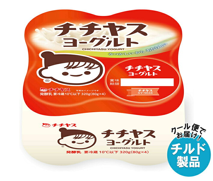 ※こちらの商品はクール(冷蔵)便でのお届けとなりますので、【チルド(冷蔵)商品】以外との同梱・同送はできません。 そのため、すべての注文分を一緒にお届けできない場合がございますので、ご注意下さい。 ※【チルド(冷蔵)商品】は保存方法が要冷蔵となりますので、お届け後は冷蔵庫で保管して下さい。 ※代金引き換えはご利用できません。 ※のし包装の対応は致しかねます。 ※配送業者のご指定はご対応できません。 ※キャンセル・返品は不可とさせていただきます。 ※一部、離島地域にはお届けができない場合がございます。 JANコード:4902081000503 原材料 乳(生乳(国産))砂糖、乳製品/香料 栄養成分 (1個(80g)あたり)エネルギー71kcal、たんぱく質2.7g、脂質1.5g、炭水化物11.6g、糖質11.6g、食物繊維0g、食塩相当量0.09g、カルシウム89mg 内容 カテゴリ:はっ酵乳、チルドサイズ:165以下(g,ml) 賞味期間 (メーカー製造日より)22日 名称 発酵乳 保存方法 要冷蔵10℃以下で保存してください。 備考 販売者:チチヤス株式会社広島県廿日市市大野338-1 ※当店で取り扱いの商品は様々な用途でご利用いただけます。 御歳暮 御中元 お正月 御年賀 母の日 父の日 残暑御見舞 暑中御見舞 寒中御見舞 陣中御見舞 敬老の日 快気祝い 志 進物 内祝 御祝 結婚式 引き出物 出産御祝 新築御祝 開店御祝 贈答品 贈物 粗品 新年会 忘年会 二次会 展示会 文化祭 夏祭り 祭り 婦人会 こども会 イベント 記念品 景品 御礼 御見舞 御供え クリスマス バレンタインデー ホワイトデー お花見 ひな祭り こどもの日 ギフト プレゼント 新生活 運動会 スポーツ マラソン 受験 パーティー バースデー