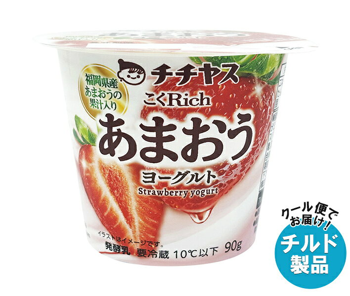 ※こちらの商品はクール(冷蔵)便でのお届けとなりますので、【チルド(冷蔵)商品】以外との同梱・同送はできません。 そのため、すべての注文分を一緒にお届けできない場合がございますので、ご注意下さい。 ※【チルド(冷蔵)商品】は保存方法が要冷蔵となりますので、お届け後は冷蔵庫で保管して下さい。 ※代金引き換えはご利用できません。 ※のし包装の対応は致しかねます。 ※配送業者のご指定はご対応できません。 ※キャンセル・返品は不可とさせていただきます。 ※一部、離島地域にはお届けができない場合がございます。 JANコード:4902081034959 原材料 乳(生乳(国産))、いちごソース(いちご(果肉、果汁(あまおう))、砂糖)、乳製品、砂糖、乳たんぱく/増粘剤(加工でんぷん、増粘多糖類)、香料、酸味料、パープルキャロット色素 栄養成分 (1個(90g)あたり)エネルギー99kcal、たんぱく質3.7g、脂質3.4g、炭水化物13.4g、食塩相当量0.1g、カルシウム114mg 内容 カテゴリ:はっ酵乳、チルドサイズ:165以下(g,ml) 賞味期間 (メーカー製造日より)31日 名称 発酵乳 保存方法 要冷蔵10℃以下で保存してください。 備考 販売者:チチヤス株式会社広島県廿日市市大野338-1 ※当店で取り扱いの商品は様々な用途でご利用いただけます。 御歳暮 御中元 お正月 御年賀 母の日 父の日 残暑御見舞 暑中御見舞 寒中御見舞 陣中御見舞 敬老の日 快気祝い 志 進物 内祝 御祝 結婚式 引き出物 出産御祝 新築御祝 開店御祝 贈答品 贈物 粗品 新年会 忘年会 二次会 展示会 文化祭 夏祭り 祭り 婦人会 こども会 イベント 記念品 景品 御礼 御見舞 御供え クリスマス バレンタインデー ホワイトデー お花見 ひな祭り こどもの日 ギフト プレゼント 新生活 運動会 スポーツ マラソン 受験 パーティー バースデー