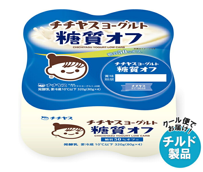 ※こちらの商品はクール(冷蔵)便でのお届けとなりますので、【チルド(冷蔵)商品】以外との同梱・同送はできません。 そのため、すべての注文分を一緒にお届けできない場合がございますので、ご注意下さい。 ※【チルド(冷蔵)商品】は保存方法が要冷蔵となりますので、お届け後は冷蔵庫で保管して下さい。 ※代金引き換えはご利用できません。 ※のし包装の対応は致しかねます。 ※配送業者のご指定はご対応できません。 ※キャンセル・返品は不可とさせていただきます。 ※一部、離島地域にはお届けができない場合がございます。 JANコード:4902081007991 原材料 乳(生乳(国産))乳製品、砂糖、寒天/香料、甘味料(ステビア) 栄養成分 (1個(80g)あたり)エネルギー47kcal、たんぱく質2.7g、脂質1.5g、炭水化物5.7g、糖質5.7g、食物繊維0g、食塩相当量0.09g、カルシウム89mg 内容 カテゴリ:はっ酵乳、チルドサイズ:165以下(g,ml) 賞味期間 (メーカー製造日より)22日 名称 発酵乳 保存方法 要冷蔵10℃以下で保存してください。 備考 販売者:チチヤス株式会社広島県廿日市市大野338-1 ※当店で取り扱いの商品は様々な用途でご利用いただけます。 御歳暮 御中元 お正月 御年賀 母の日 父の日 残暑御見舞 暑中御見舞 寒中御見舞 陣中御見舞 敬老の日 快気祝い 志 進物 内祝 御祝 結婚式 引き出物 出産御祝 新築御祝 開店御祝 贈答品 贈物 粗品 新年会 忘年会 二次会 展示会 文化祭 夏祭り 祭り 婦人会 こども会 イベント 記念品 景品 御礼 御見舞 御供え クリスマス バレンタインデー ホワイトデー お花見 ひな祭り こどもの日 ギフト プレゼント 新生活 運動会 スポーツ マラソン 受験 パーティー バースデー