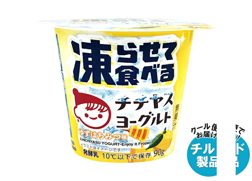 ※こちらの商品はクール(冷蔵)便でのお届けとなりますので、【チルド(冷蔵)商品】以外との同梱・同送はできません。 そのため、すべての注文分を一緒にお届けできない場合がございますので、ご注意下さい。 ※【チルド(冷蔵)商品】は保存方法が要冷蔵となりますので、お届け後は冷蔵庫で保管して下さい。 ※代金引き換えはご利用できません。 ※のし包装の対応は致しかねます。 ※配送業者のご指定はご対応できません。 ※キャンセル・返品は不可とさせていただきます。 ※一部、離島地域にはお届けができない場合がございます。 JANコード:4902081034850 原材料 乳(生乳(国産))、乳製品、砂糖、エリスリトール、はちみつ、ゆずエキス、寒天/グリセリン、安定剤(増粘多糖類)、トレハロース、香料、V.C、ph調整剤、クチナシ黄色素 栄養成分 (1個(90g)あたり)エネルギー96kcal、たんぱく質2.7g、脂質3.9g、炭水化物17.3g、食塩相当量0.2g、カルシウム89mg、ビタミンC35mg 内容 カテゴリ:はっ酵乳、チルドサイズ:165以下(g,ml) 賞味期間 (メーカー製造日より)31日 名称 発酵乳 保存方法 要冷蔵10℃以下で保存してください。 備考 販売者:チチヤス株式会社広島県廿日市市大野338-1 ※当店で取り扱いの商品は様々な用途でご利用いただけます。 御歳暮 御中元 お正月 御年賀 母の日 父の日 残暑御見舞 暑中御見舞 寒中御見舞 陣中御見舞 敬老の日 快気祝い 志 進物 内祝 御祝 結婚式 引き出物 出産御祝 新築御祝 開店御祝 贈答品 贈物 粗品 新年会 忘年会 二次会 展示会 文化祭 夏祭り 祭り 婦人会 こども会 イベント 記念品 景品 御礼 御見舞 御供え クリスマス バレンタインデー ホワイトデー お花見 ひな祭り こどもの日 ギフト プレゼント 新生活 運動会 スポーツ マラソン 受験 パーティー バースデー