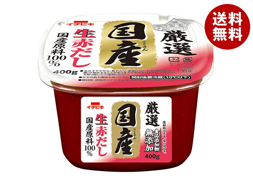 JANコード:4901011009302 原材料 大豆(国産)、食塩(国内製造) 栄養成分 (100gあたり)エネルギー204kcal、たんぱく質15.8g、脂質9.0g、炭水化物14.9g、食塩相当量11.0g 内容 カテゴリ:一般食品、調味料、味噌サイズ:370～555(g,ml) 賞味期間 (メーカー製造日より)12ヶ月 名称 豆みそ 保存方法 (開封前)常温暗所保存 (開封後)要冷蔵(10℃以下) 備考 製造者:イチビキ株式支社名古屋市熱田区新尾頭1-11-19 ※当店で取り扱いの商品は様々な用途でご利用いただけます。 御歳暮 御中元 お正月 御年賀 母の日 父の日 残暑御見舞 暑中御見舞 寒中御見舞 陣中御見舞 敬老の日 快気祝い 志 進物 内祝 御祝 結婚式 引き出物 出産御祝 新築御祝 開店御祝 贈答品 贈物 粗品 新年会 忘年会 二次会 展示会 文化祭 夏祭り 祭り 婦人会 こども会 イベント 記念品 景品 御礼 御見舞 御供え クリスマス バレンタインデー ホワイトデー お花見 ひな祭り こどもの日 ギフト プレゼント 新生活 運動会 スポーツ マラソン 受験 パーティー バースデー