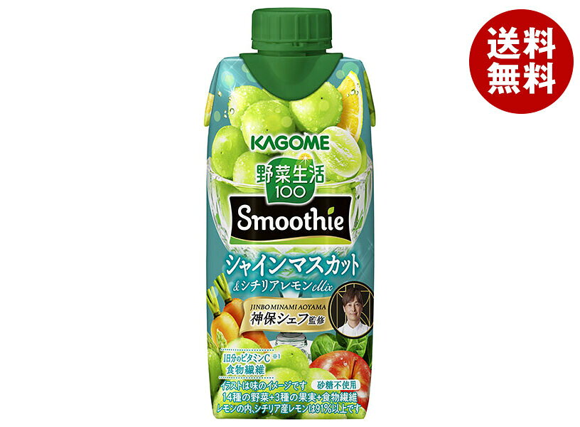 JANコード:4901306305546 原材料 果実(りんご(輸入)、レモン(シチリア産91%以上)、ぶどう(シャインマスカット100%))、野菜(にんじん、ケール、ほうれん草、アスパラガス、クレソン、パセリ、かぼちゃ、レタス、キャベツ、ビート、だいこん、はくさい、たまねぎ、セロリ)、食物繊維/クエン酸、香料、ビタミンC、香辛料抽出物 栄養成分 (1本(330ml)当たり)エネルギー137kcal、たんぱく質:0.7g、脂質:0g、炭水化物:35.0g、食塩相当量:0.09~0.3g 内容 カテゴリ:野菜、野菜ミックス、果汁＆野菜、紙パックサイズ:235～365(g,ml) 賞味期間 (メーカー製造日より)9ヶ月 名称 果実・野菜ミックス飲料 保存方法 (開封前)直射日光や高温多湿を避けて保存してください。 備考 販売者:カゴメ株式会社名古屋市中区錦3丁目14-15 ※当店で取り扱いの商品は様々な用途でご利用いただけます。 御歳暮 御中元 お正月 御年賀 母の日 父の日 残暑御見舞 暑中御見舞 寒中御見舞 陣中御見舞 敬老の日 快気祝い 志 進物 内祝 御祝 結婚式 引き出物 出産御祝 新築御祝 開店御祝 贈答品 贈物 粗品 新年会 忘年会 二次会 展示会 文化祭 夏祭り 祭り 婦人会 こども会 イベント 記念品 景品 御礼 御見舞 御供え クリスマス バレンタインデー ホワイトデー お花見 ひな祭り こどもの日 ギフト プレゼント 新生活 運動会 スポーツ マラソン 受験 パーティー バースデー
