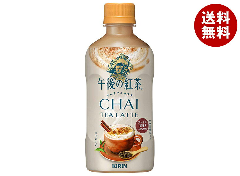 キリン 午後の紅茶 チャイティーラテ ホット 400mlペットボトル×24本入×(2ケース)｜ 送料無料 紅茶 チャイティー チャイ ホット HOT用 アッサム茶葉 午後の紅茶 温かい ティー