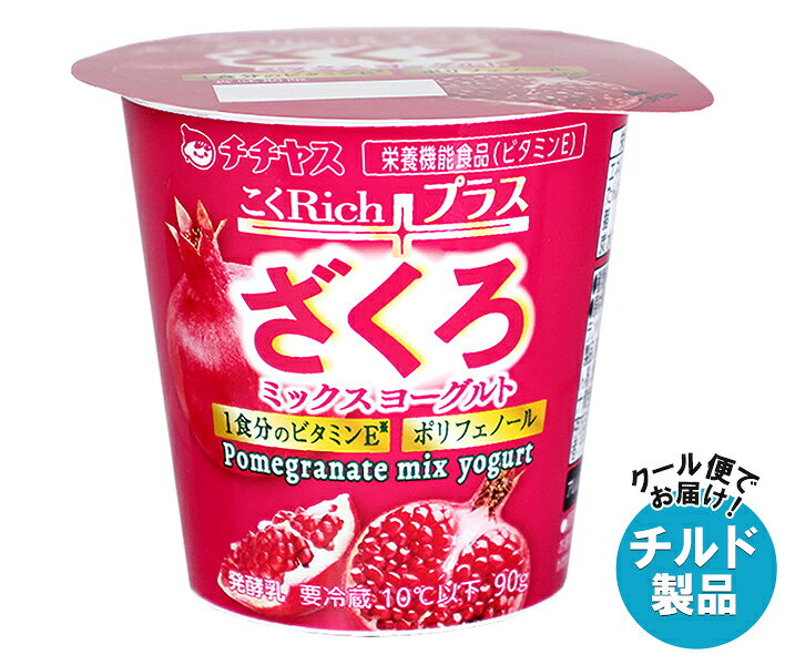 チチヤス こくRich ざくろミックスヨーグルト 90g×12個入 チルド 冷蔵品｜ 送料無料 ヨーグルト 乳製品 まろやか風味 発酵乳 デザート ヨーグルトブランド 朝食向け