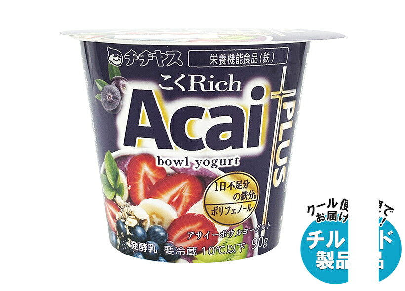 ※こちらの商品はクール(冷蔵)便でのお届けとなりますので、【チルド(冷蔵)商品】以外との同梱・同送はできません。 そのため、すべての注文分を一緒にお届けできない場合がございますので、ご注意下さい。 ※【チルド(冷蔵)商品】は保存方法が要冷蔵となりますので、お届け後は冷蔵庫で保管して下さい。 ※代金引き換えはご利用できません。 ※のし包装の対応は致しかねます。 ※配送業者のご指定はご対応できません。 ※キャンセル・返品は不可とさせていただきます。 ※一部、離島地域にはお届けができない場合がございます。 JANコード:4902081032313 原材料 乳(生乳(国産))、アサイーミックスソース(アサイーピューレ、りんご果汁、砂糖、ブルーベリー果汁、いちご果肉、バナナピューレ、キウイフルーツ果汁、ブドウ種子エキス)、乳製品、砂糖、乳たんぱく/香料、増粘多糖類、着色料(濃縮紫人参、赤ダイコン)酸味料、クエン酸鉄アンモニウム、乳酸カルシウム ス(ざくろ果汁、クランベリー、砂糖、アロニア果汁、ブドウ種子エキス)、乳製品、砂糖、乳たんぱく/酸味料、香料、増粘剤(加工でん粉、増粘多糖類)、赤ダイコン色素、抽出V.E、ベニバナ黄色素 栄養成分 (1個(90g)あたり)エネルギー99kcal、たんぱく質3.7g、脂質3.5g、炭水化物13.2g、食塩相当量0.1g、カルシウム114mg、鉄4.0mg、ポリフェノール30mg 内容 カテゴリ:はっ酵乳、チルドサイズ:165以下(g,ml) 賞味期間 (メーカー製造日より)31日 名称 発酵乳 保存方法 要冷蔵10℃以下で保存してください。 備考 販売者:チチヤス株式会社広島県廿日市市大野338-1 ※当店で取り扱いの商品は様々な用途でご利用いただけます。 御歳暮 御中元 お正月 御年賀 母の日 父の日 残暑御見舞 暑中御見舞 寒中御見舞 陣中御見舞 敬老の日 快気祝い 志 進物 内祝 御祝 結婚式 引き出物 出産御祝 新築御祝 開店御祝 贈答品 贈物 粗品 新年会 忘年会 二次会 展示会 文化祭 夏祭り 祭り 婦人会 こども会 イベント 記念品 景品 御礼 御見舞 御供え クリスマス バレンタインデー ホワイトデー お花見 ひな祭り こどもの日 ギフト プレゼント 新生活 運動会 スポーツ マラソン 受験 パーティー バースデー
