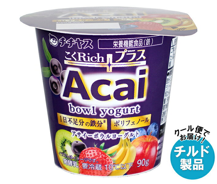 チチヤス こくRich アサイーボウルヨーグルト 90g×12個入×(2ケース) チルド 冷蔵品｜ 送料無料 ヨーグルト 乳製品 まろやか風味 発酵乳 デザート ヨーグルトブランド 朝食向け