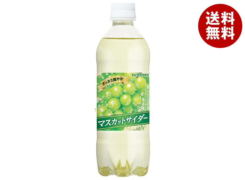 サントリー マスカットサイダー 自動販売機用 490mlペットボトル×24本入×(2ケース)｜ 送料無料 炭酸水 フルーツ 果物 グレープ
