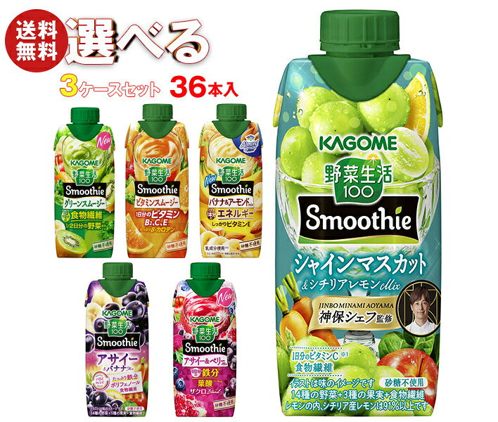 カゴメ 野菜生活100 Smoothie(スムージー) 選べる3ケースセット 330ml紙パック×36(...