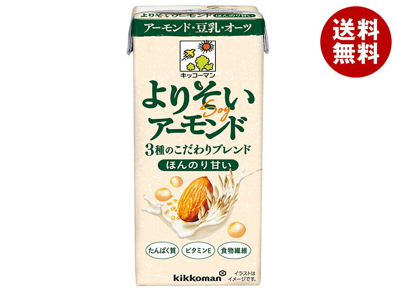 キッコーマン よりそいアーモンド ほんのり甘い 200ml紙パック×18本入｜ 送料無料 キッコーマン カロリー アーモンドミルク ほんのり甘い 味 レビュー アレンジ 健康 美容 糖質