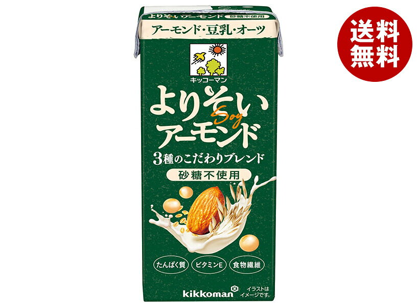 キッコーマン よりそいアーモンド 砂糖不使用 200ml紙パック×18本入｜ 送料無料 キッコーマン カロリー アーモンドミルク 砂糖不使用 味 アレンジ 健康 ダイエット 糖質