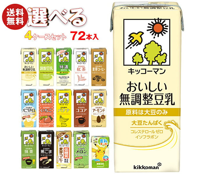 キッコーマン 豆乳飲料 選べる4ケースセット 200ml紙パック×72(18×4)本入｜ 豆乳 無調整 調整豆乳 紅茶 バナナ 麦芽 …