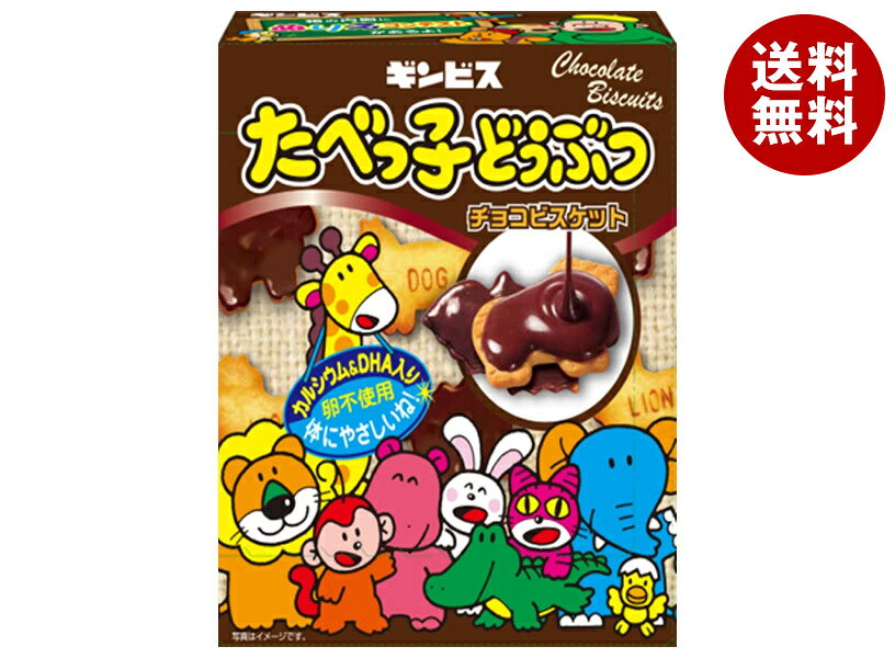 ギンビス たべっ子どうぶつ チョコビスケット 50g×10箱入｜ 送料無料 お菓子 ビスケット チョコレート たべっ子 カルシウム DHA 卵不使用