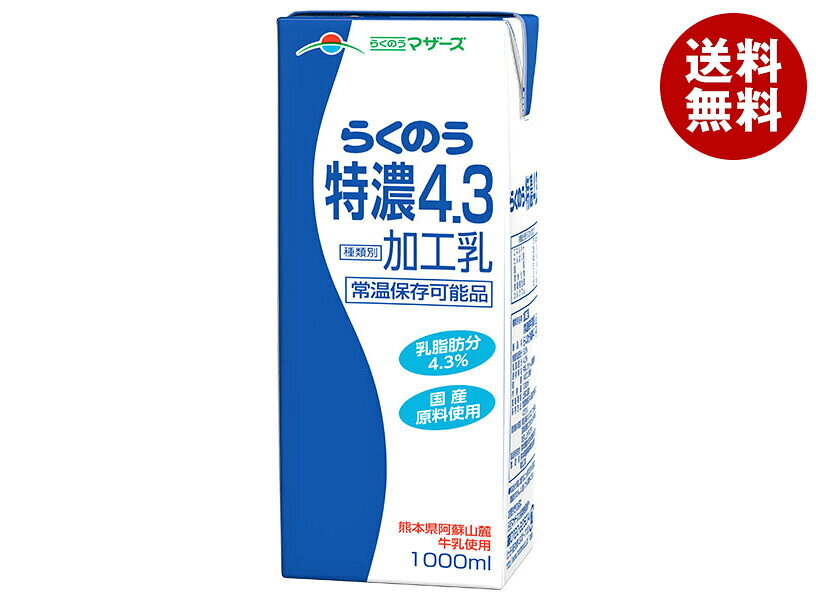 常温保存可能なロングライフ牛乳です。JANコード:4908839182118 原材料 牛乳(生乳(熊本県産))、クリーム、脱脂粉乳 栄養成分 (100ml当たり)エネルギー75kcal、たんぱく質3.5g、脂質4.5g、炭水化物5.1g、ナトリウム45mg、カルシウム125mg 内容 カテゴリ:乳酸飲料、牛乳、紙パックサイズ:1リットル～(g,ml) 賞味期間 (メーカー製造日より)90日 名称 加工乳(常温保存可能品) 保存方法 常温を超えない温度で保存してください。開封後の取扱：開封後は10℃以下で保存し、賞味期限にかかわらず、早めにお召し上がりください。 備考 製造者：熊本県酪農業協同組合会熊本県菊池市泗水町亀尾3533 ※当店で取り扱いの商品は様々な用途でご利用いただけます。 御歳暮 御中元 お正月 御年賀 母の日 父の日 残暑御見舞 暑中御見舞 寒中御見舞 陣中御見舞 敬老の日 快気祝い 志 進物 内祝 御祝 結婚式 引き出物 出産御祝 新築御祝 開店御祝 贈答品 贈物 粗品 新年会 忘年会 二次会 展示会 文化祭 夏祭り 祭り 婦人会 こども会 イベント 記念品 景品 御礼 御見舞 御供え クリスマス バレンタインデー ホワイトデー お花見 ひな祭り こどもの日 ギフト プレゼント 新生活 運動会 スポーツ マラソン 受験 パーティー バースデー