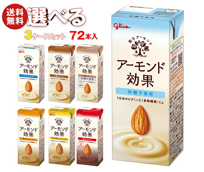 グリコ乳業 アーモンド効果 選べる3ケースセット 200ml紙パック×72(24×3)本入｜グリコ 砂糖不使用 香ばしコーヒー ナ…