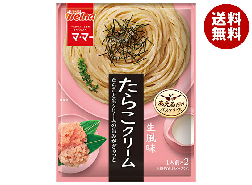 日清製粉ウェルナ マ・マー あえるだけパスタソース たらこクリーム 生風味 50.8g×10袋入｜ 送料無料 日清