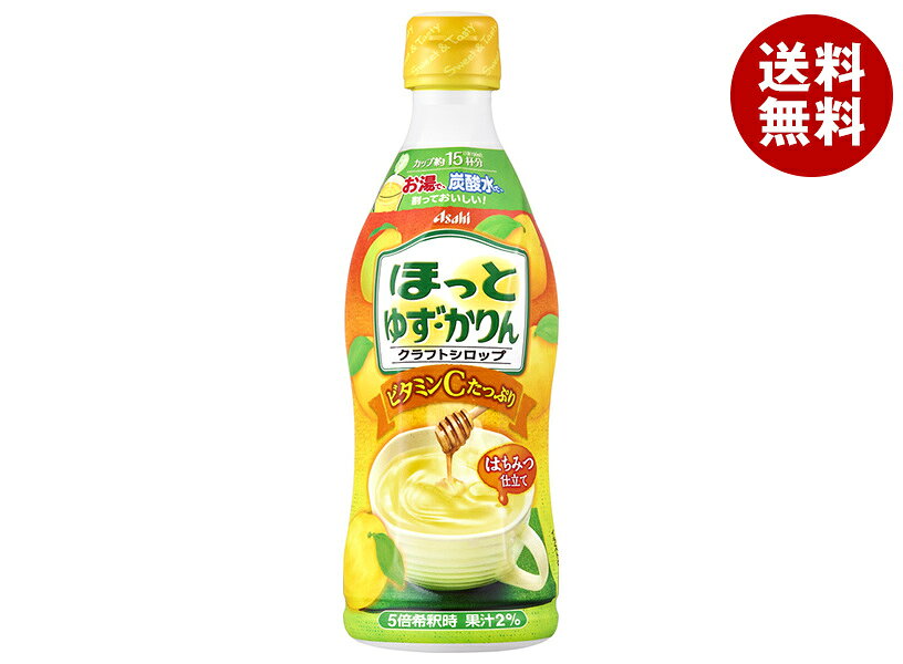 [ポイント5倍！10/4(日)20時〜全品対象エントリー&購入]アサヒ飲料 ほっとゆず・かりん 希釈用 470mlプラスチックボトル×12本入｜ 送料無料 ホット 果実飲料 ゆず 希釈 ビタミンC はちみつ クラフトシロップ 5倍濃縮 濃縮
