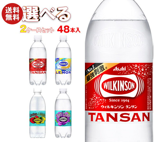 アサヒ飲料 ウィルキンソン タンサンシリーズ 選べる2ケースセット 500mlペットボトル×48(24×2)本入｜よりどり ウイルキンソン ういるきんそん 炭酸水 炭酸飲料 レモン 48本 箱買い ま